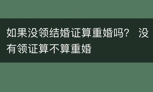 如果没领结婚证算重婚吗？ 没有领证算不算重婚