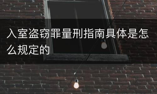 入室盗窃罪量刑指南具体是怎么规定的