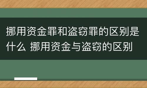 挪用资金罪和盗窃罪的区别是什么 挪用资金与盗窃的区别