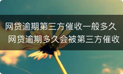 网贷逾期第三方催收一般多久 网贷逾期多久会被第三方催收