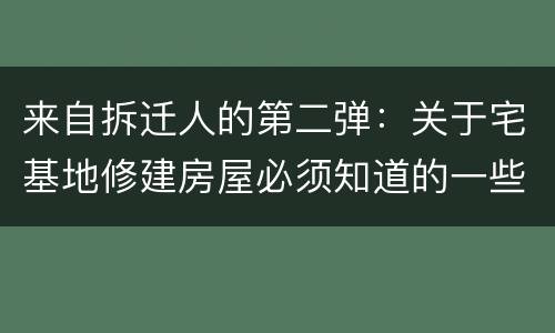 来自拆迁人的第二弹：关于宅基地修建房屋必须知道的一些事儿