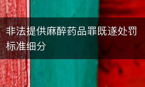 非法提供麻醉药品罪既遂处罚标准细分