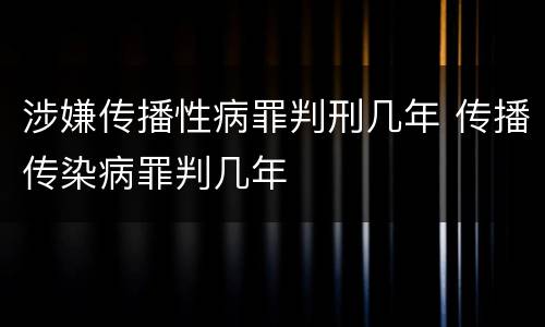 涉嫌传播性病罪判刑几年 传播传染病罪判几年