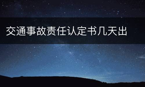交通事故责任认定书几天出