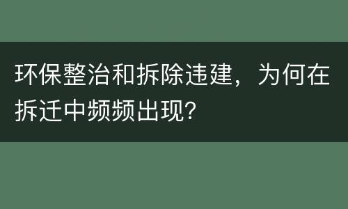 环保整治和拆除违建，为何在拆迁中频频出现？