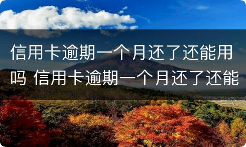 信用卡逾期一个月还了还能用吗 信用卡逾期一个月还了还能用吗知乎