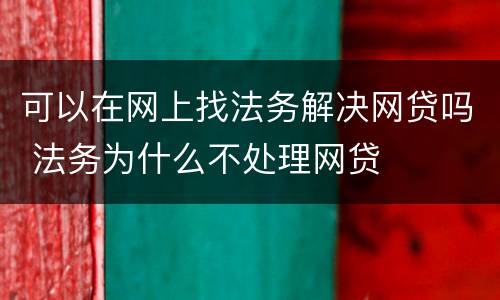 可以在网上找法务解决网贷吗 法务为什么不处理网贷