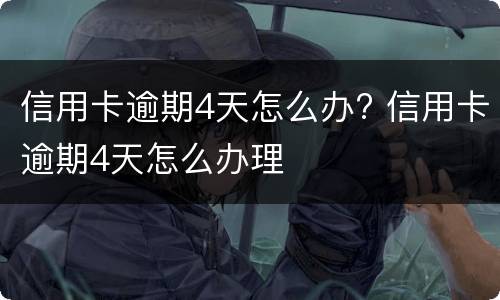 信用卡逾期一天有影响吗?（张家口信用卡逾期一天有影响吗）