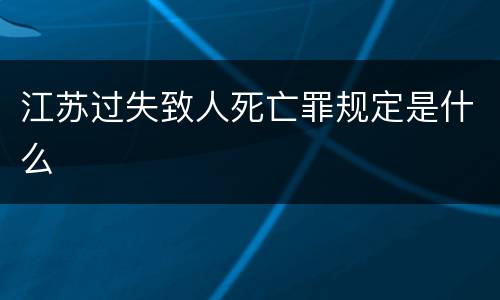 江苏过失致人死亡罪规定是什么