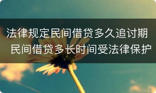 法律规定民间借贷多久追讨期 民间借贷多长时间受法律保护