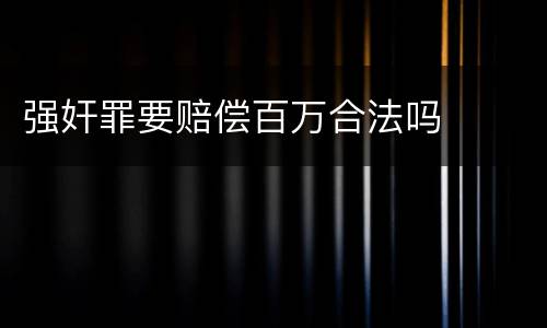 强奸罪要赔偿百万合法吗