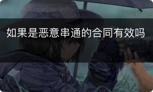 如果是恶意串通的合同有效吗