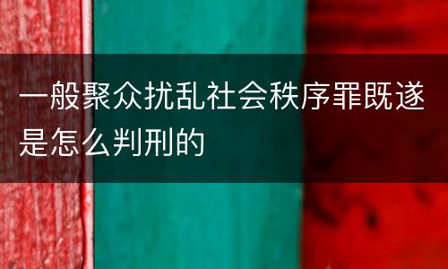 一般聚众扰乱社会秩序罪既遂是怎么判刑的