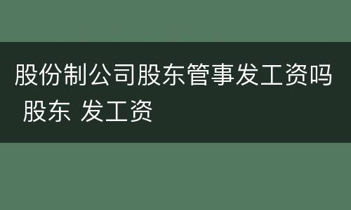 股份制公司股东管事发工资吗 股东 发工资