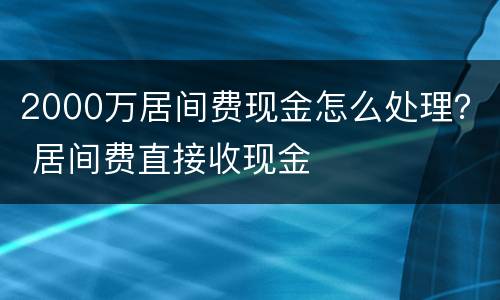2000万居间费现金怎么处理？ 居间费直接收现金