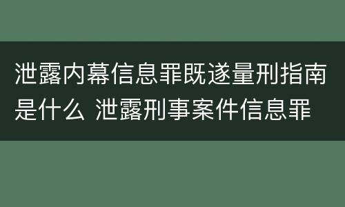 泄露内幕信息罪既遂量刑指南是什么 泄露刑事案件信息罪