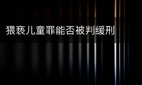 猥亵儿童罪能否被判缓刑