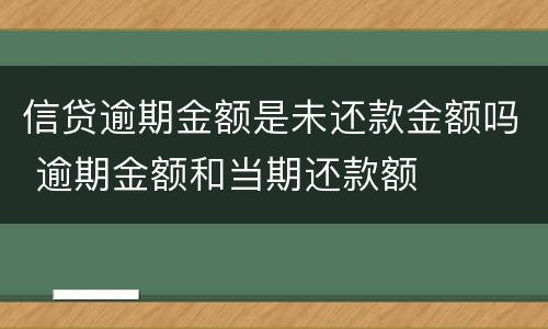 信贷逾期金额是未还款金额吗 逾期金额和当期还款额