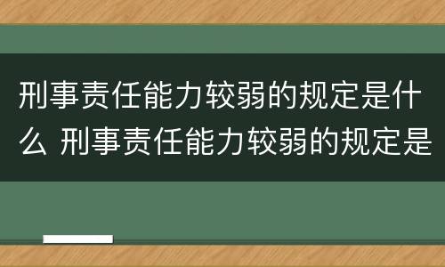 刑事责任能力较弱的规定是什么 刑事责任能力较弱的规定是什么原则