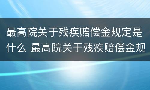 最高院关于残疾赔偿金规定是什么 最高院关于残疾赔偿金规定是什么意思