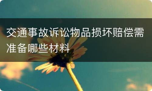 交通事故诉讼物品损坏赔偿需准备哪些材料