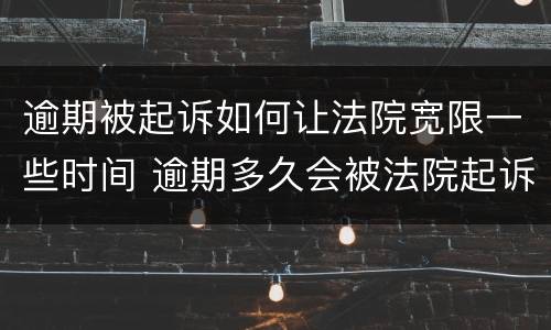 逾期被起诉如何让法院宽限一些时间 逾期多久会被法院起诉