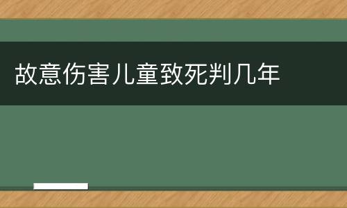 故意伤害儿童致死判几年