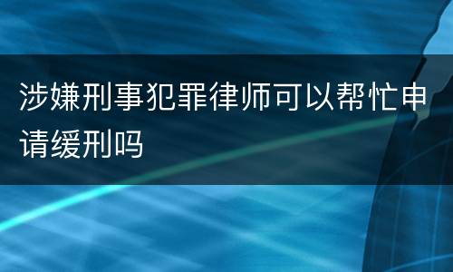 涉嫌刑事犯罪律师可以帮忙申请缓刑吗