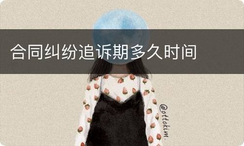 合同纠纷追诉期多久时间