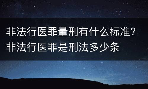非法行医罪量刑有什么标准? 非法行医罪是刑法多少条