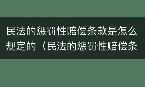 民法的惩罚性赔偿条款是怎么规定的（民法的惩罚性赔偿条款是怎么规定的法律依据）
