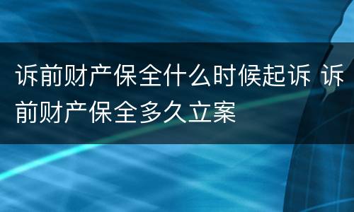 诉前财产保全什么时候起诉 诉前财产保全多久立案