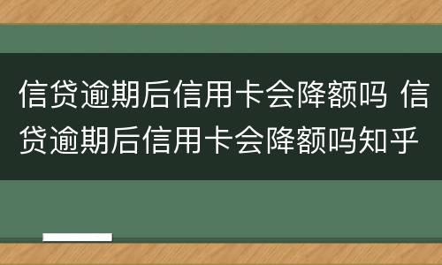 信贷逾期后信用卡会降额吗 信贷逾期后信用卡会降额吗知乎