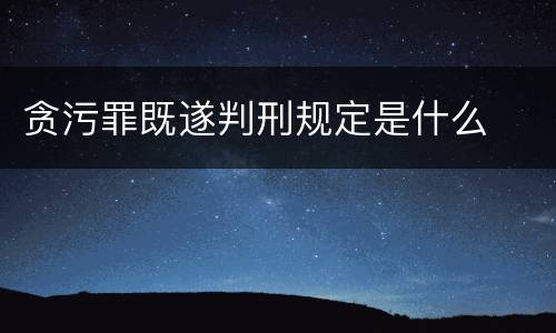 贪污罪既遂判刑规定是什么