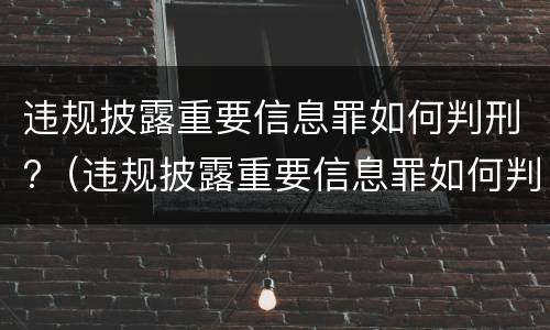违规披露重要信息罪如何判刑?（违规披露重要信息罪如何判刑的）