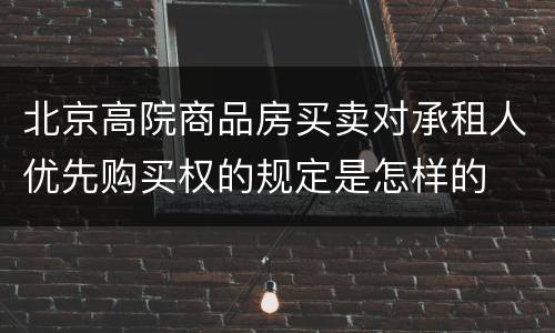 北京高院商品房买卖对承租人优先购买权的规定是怎样的
