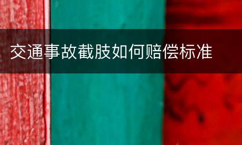 交通事故截肢如何赔偿标准
