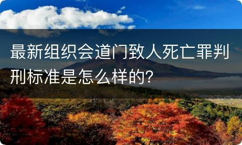 最新组织会道门致人死亡罪判刑标准是怎么样的？