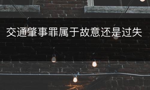 交通肇事罪属于故意还是过失