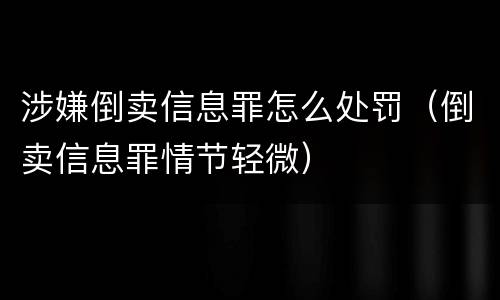 涉嫌倒卖信息罪怎么处罚（倒卖信息罪情节轻微）