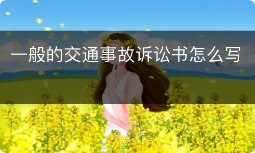 一般的交通事故诉讼书怎么写