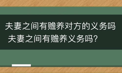 夫妻之间有赡养对方的义务吗 夫妻之间有赡养义务吗?