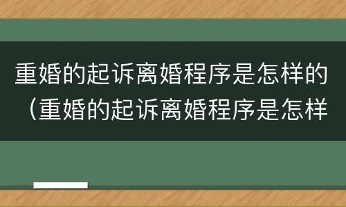 重婚的起诉离婚程序是怎样的（重婚的起诉离婚程序是怎样的流程）