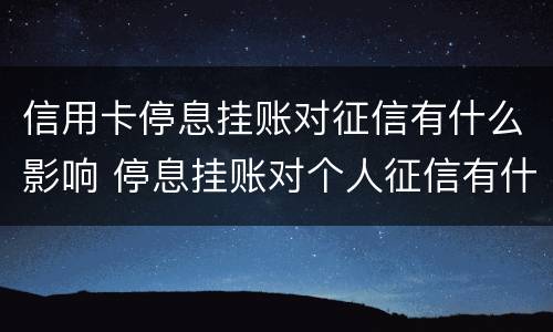 信用卡停息挂账对征信有什么影响 停息挂账对个人征信有什么影响
