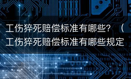 工伤猝死赔偿标准有哪些？（工伤猝死赔偿标准有哪些规定）