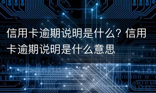 信用卡最低还款会越滚越多吗? 信用卡最低还款会越滚越多吗是真的吗