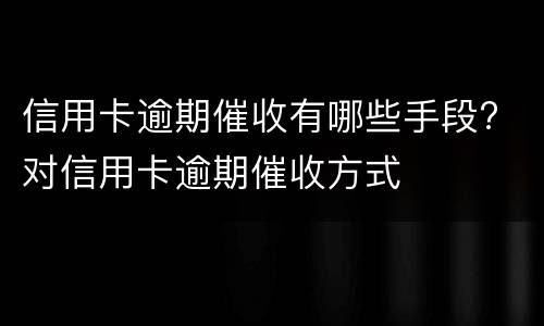 信用卡逾期2天会有不良记录吗? 工商银行信用卡逾期2天会有不良记录吗