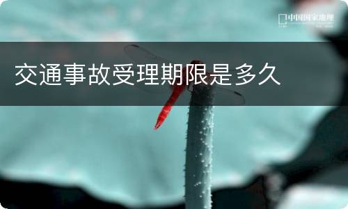 交通事故受理期限是多久