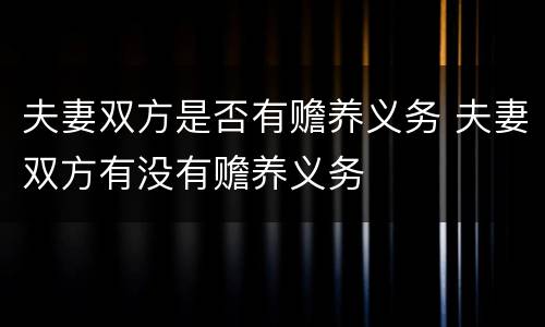 夫妻双方是否有赡养义务 夫妻双方有没有赡养义务