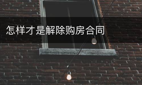 怎样才是解除购房合同